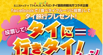 タイに行きタイ!