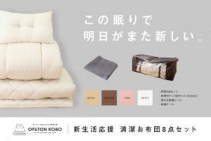 新生活応援 お布団8点セット