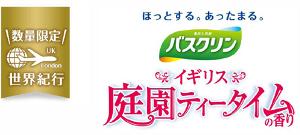 バスクリン　イギリス　庭園ティータイムの香り