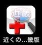 iPhoneアプリ