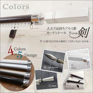 アルミ製カーテンレール剣