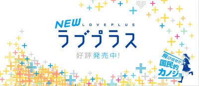 NEWラブプラス