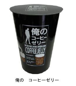 俺の　コーヒーゼリー