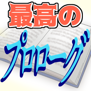 最高のプロローグ選手権