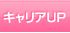 キャリアUP