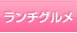 ランチグルメ