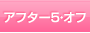 アフター5・オフ