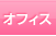 オフィス
