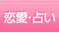 恋愛・占い