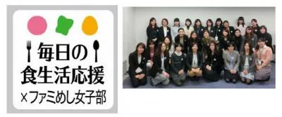 ファミめし女子部