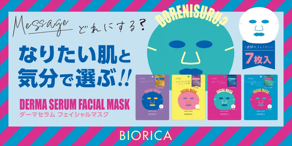 ダーマセラムフェイシャルマスク