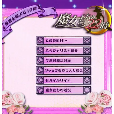 魔女たちの22時