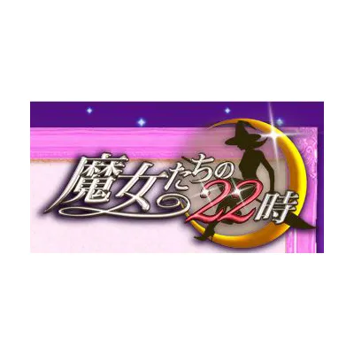 魔女たちの22時