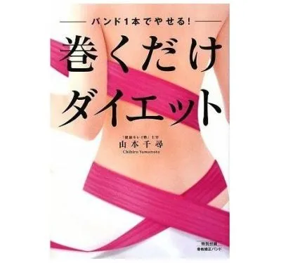 バンド1本でやせる!巻くだけダイエット