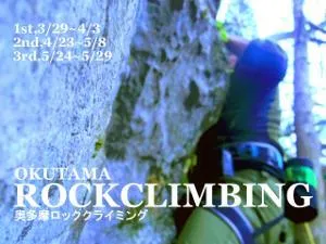 奥多摩ロッククライミング半日体験ツアー